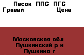 Песок, ППС, ПГС, Гравий 5/20: 20/40 › Цена ­ 80 - Московская обл., Пушкинский р-н, Пушкино г. Строительство и ремонт » Материалы   . Московская обл.